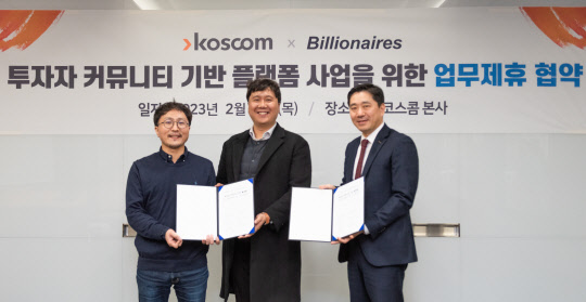 이수한 빌리어네어즈 공동대표(왼쪽부터), 조현호 빌리어네어즈 공동대표, 김성환 코스콤 디지털사업본부장이 기념촬영을 하고 있다. 코스콤 제공